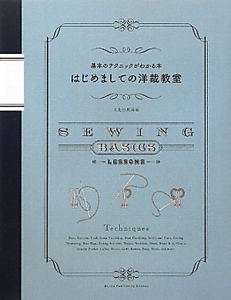 はじめましての洋裁教室