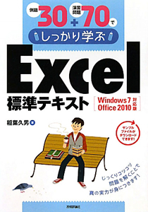 例題30+演習問題70でしっかり学ぶ Excel 標準テキスト