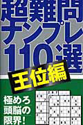 超難問ナンプレ１１０選　王位編