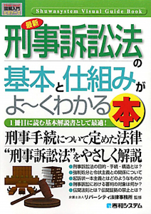 最新・刑事訴訟法の基本と仕組みがよ～くわかる本