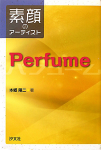 Ｐｅｒｆｕｍｅ　素顔のアーティスト