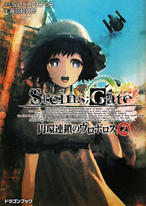 STEINS;GATE 円環連鎖のウロボロス