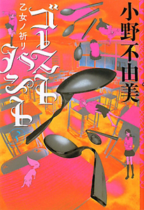 ゴーストハント 乙女ノ祈リ（3）/小野不由美 - 販売書籍｜TSUTAYA