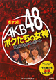 ポケットAKB48　ボクたちの女神　最新フォト・レポート