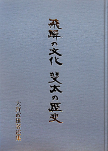 飛騨の文化　斐太の歴史