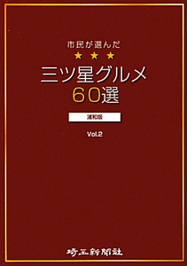 三ツ星グルメ６０選＜浦和版＞