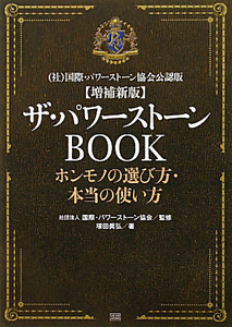 ザ・パワーストーンBOOK<増補新版>