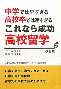 中学では早すぎる　高校卒では遅すぎる　これなら成功　高校留学＜改訂版＞