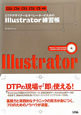 DTPデザイナー＆オペレーターのための　Illustrator練習帳