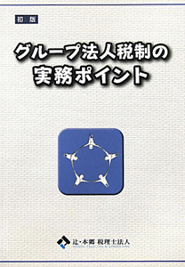 グループ法人税制の実務ポイント