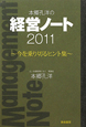 本郷孔洋の　経営ノート　2011