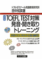 TOEFL　TEST対策　発音・聞き取りトレーニング＜改訂版＞　CD2枚付き