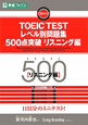 TOEIC　TEST　レベル別問題集　500点突破　リスニング編　CD付
