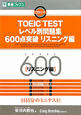 TOEIC　TEST　レベル別問題集　600点突破　リスニング編　CD付