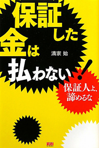 保証した金は払わない！