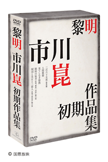 黎明　－市川崑初期作品集－