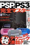 ＰＳＰ＆ＰＳ３　完全マスター　２０１１