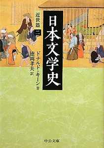 日本文学史 近世篇2