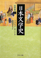 日本文学史　近世篇2