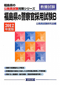 福島県の公務員試験対策シリーズ　福島県の警察官採用試験Ｂ　教養試験　２０１２