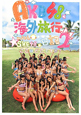 AKB48　海外旅行日記　with　SKE48(2)