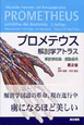 プロメテウス解剖学アトラス　解剖学総論／運動器系＜2版＞