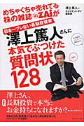 めちゃくちゃ売れてる株の雑誌ＺＡｉが日本一ブレない長期投資家澤上篤人さんに本気でぶつけた１２８の質問