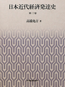 日本近代経済発達史
