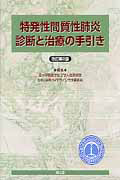 特発性間質性肺炎　診断と治療の手引き＜改訂第２版＞