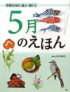 5月のえほん