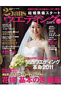 ２５ａｎｓウエディング　結婚準備スタート＜関西版＞　２０１１秋