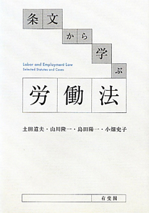 条文から学ぶ 労働法