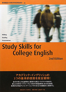 慶應義塾大学経済学部英語部会『Study Skills for College English 2nd Edition』