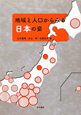 地域と人口からみる日本の姿