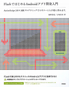 FlashではじめるAndroidアプリ開発入門