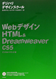 WebデザインHTML＆DreamweaverCS5