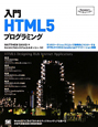 入門・HTML5プログラミング