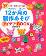 かんたん！楽しい！　12か月の製作あそびアイデアBOOK