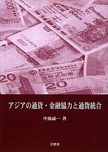 アジアの通貨・金融協力と通貨統合