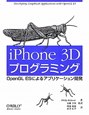 iPhone　3Dプログラミング