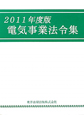 電気事業法令集　2011