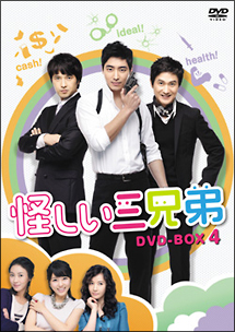 怪しい三兄弟　DVD－BOX4