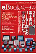 ｅＢｏｏｋジャーナル　特集：２０１１年　電子書籍リーダー端末の主役はどれだ！