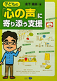 子どもの「心の声」に寄り添う支援