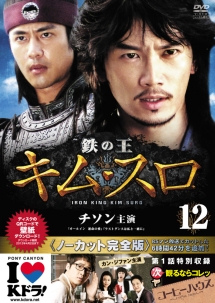 鉄の王 キム・スロ 第12巻 <ノーカット完全版>【DVD】