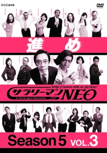 サラリーマンＮＥＯ　ＳＥＡＳＯＮ　５ＶＯＬ．３