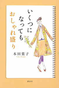 いくつになってもおしゃれ盛り