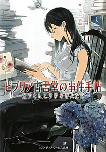 ビブリア古書堂の事件手帖　栞子さんと奇妙な客人たち