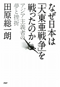 なぜ日本は「大東亜戦争」を戦ったのか