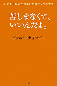 苦しまなくて、いいんだよ。